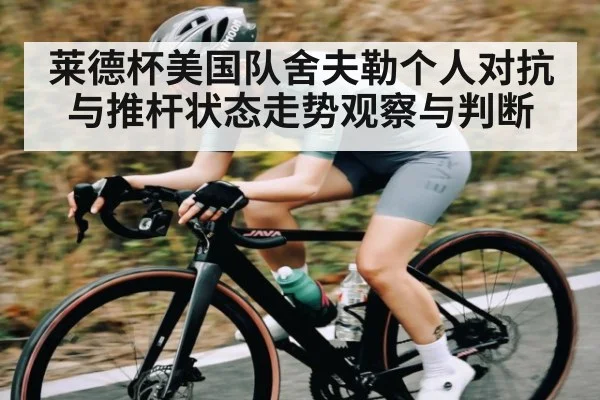 莱德杯美国队舍夫勒个人对抗与推杆状态走势观察与判断